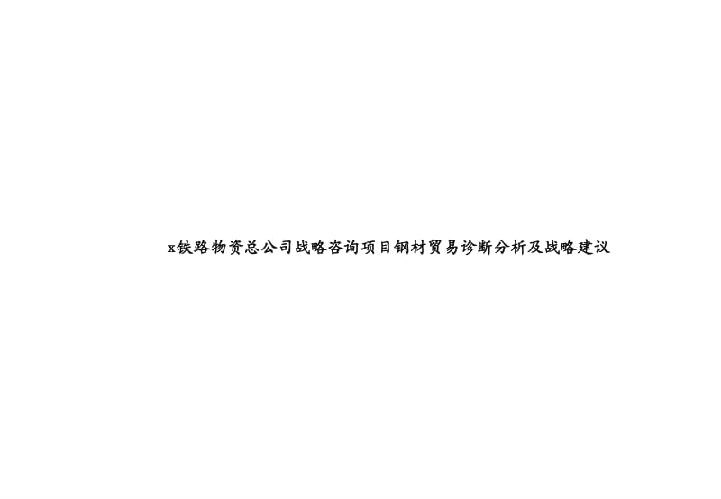 宋玉OB欧宝芳中国钢铁材料战略转型文档5页