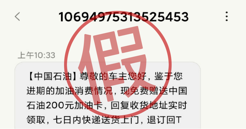 OB欧宝:
中国石油销售分公司免费赠送加油卡实物短信中还有一个错别字